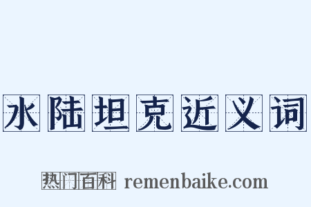 水陆坦克近义词是什么意思的图片